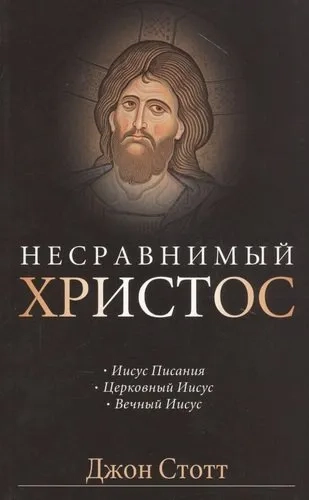 Несравнимый Христос: купить с доставкой по Кипру или в книжных магазинах Букберри в Лимасоле, Ларнаке и Пафосе