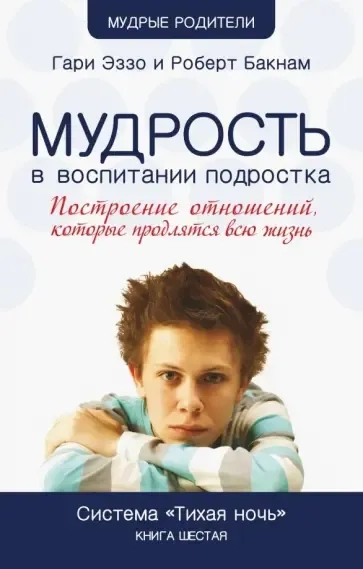 Мудрость в воспитании подростка. Система "Тихая ночь". Книга 6: купить с доставкой по Кипру или в книжных магазинах Букберри в Лимасоле, Ларнаке и Пафосе