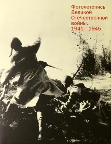 Фотолетопись Великой Отечественной войны 1941-1945: купить с доставкой по Кипру или в книжных магазинах Букберри в Лимасоле, Ларнаке и Пафосе