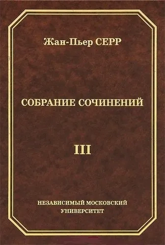 Жан-Пьер Серр. Собрание сочинений. Том III: купить с доставкой по Кипру или в книжных магазинах Букберри в Лимасоле, Ларнаке и Пафосе