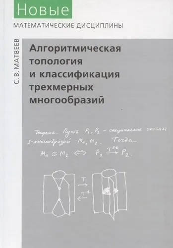 Алгоритмическая топология и классификация трехмерных многообразий: купить с доставкой по Кипру или в книжных магазинах Букберри в Лимасоле, Ларнаке и Пафосе