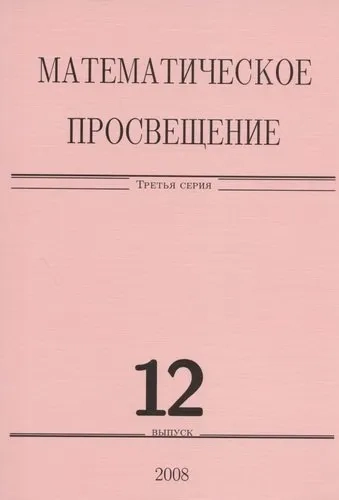 Математическое просвещение. Третья серия. Выпуск 12: купить с доставкой по Кипру или в книжных магазинах Букберри в Лимасоле, Ларнаке и Пафосе