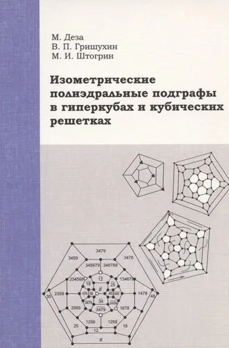 Изометрические полиэдральные подграфы в гиперкубах и кубических решетках: купить с доставкой по Кипру или в книжных магазинах Букберри в Лимасоле, Ларнаке и Пафосе