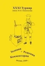 XXXI Турнир им. М.В.Ломоносова: купить с доставкой по Кипру или в книжных магазинах Букберри в Лимасоле, Ларнаке и Пафосе