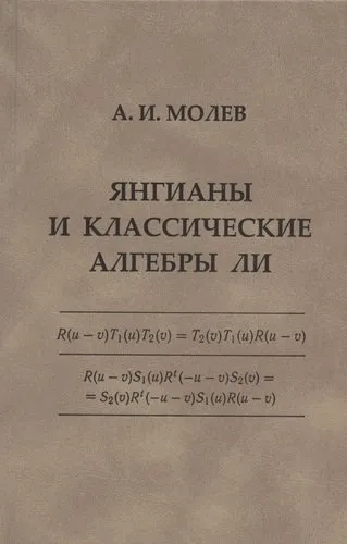 Янгианы и классические алгебры Ли: купить с доставкой по Кипру или в книжных магазинах Букберри в Лимасоле, Ларнаке и Пафосе