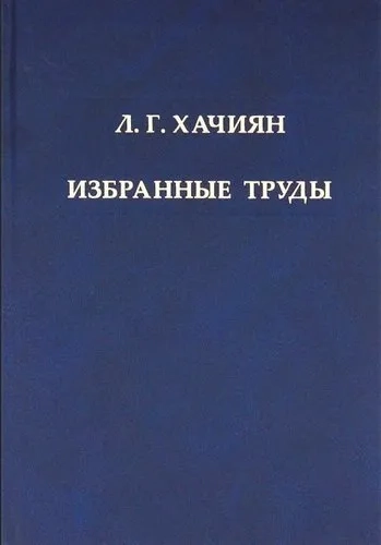 Л.Г. Хачиян. Избранные труды: купить с доставкой по Кипру или в книжных магазинах Букберри в Лимасоле, Ларнаке и Пафосе