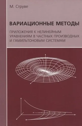 Вариационные методы. Приложения к нелинейным уравнениям в частных производных и гамильтоновым системам: купить с доставкой по Кипру или в книжных магазинах Букберри в Лимасоле, Ларнаке и Пафосе