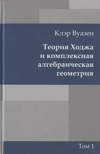 Теория Ходжа и комплексная алгебраическая геометрия. Том 1: купить с доставкой по Кипру или в книжных магазинах Букберри в Лимасоле, Ларнаке и Пафосе