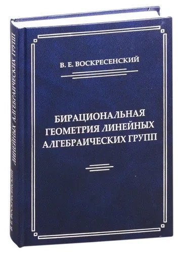 Бирациональная геометрия линейных алгебраических групп: купить с доставкой по Кипру или в книжных магазинах Букберри в Лимасоле, Ларнаке и Пафосе
