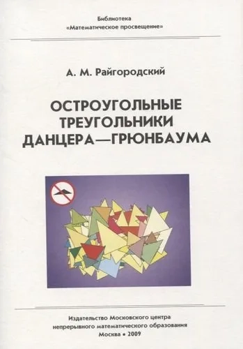Остроугольные треугольники Данцера–Грюнбаума: купить с доставкой по Кипру или в книжных магазинах Букберри в Лимасоле, Ларнаке и Пафосе