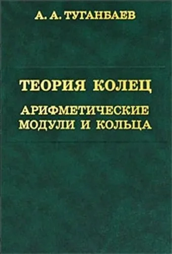 Теория колец. Арифметические модули и кольца: купить с доставкой по Кипру или в книжных магазинах Букберри в Лимасоле, Ларнаке и Пафосе