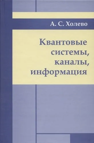 Квантовые системы, каналы, информация: купить с доставкой по Кипру или в книжных магазинах Букберри в Лимасоле, Ларнаке и Пафосе
