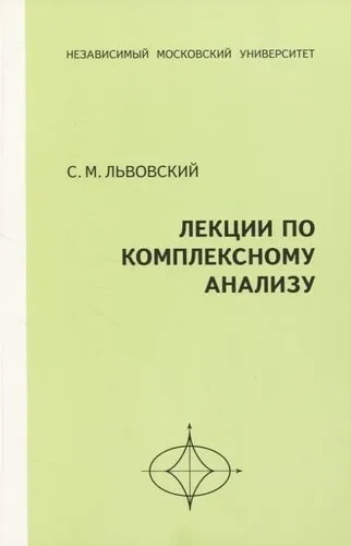 Лекции по комплексному анализу: купить с доставкой по Кипру или в книжных магазинах Букберри в Лимасоле, Ларнаке и Пафосе