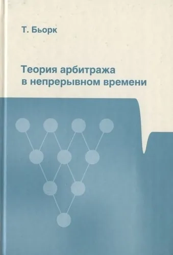 Теория арбитража в непрерывном времени: купить с доставкой по Кипру или в книжных магазинах Букберри в Лимасоле, Ларнаке и Пафосе