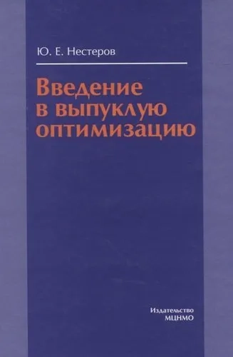 Введение в выпуклую оптимизацию: купить с доставкой по Кипру или в книжных магазинах Букберри в Лимасоле, Ларнаке и Пафосе