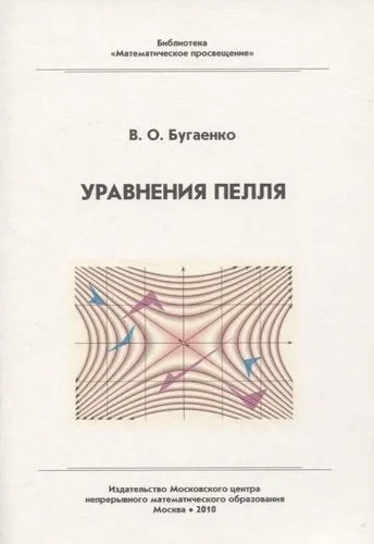 Уравнения Пелля: купить с доставкой по Кипру или в книжных магазинах Букберри в Лимасоле, Ларнаке и Пафосе