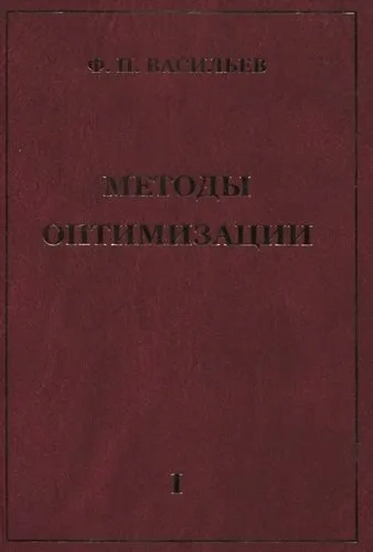 Методы оптимизации. Книга 1: купить с доставкой по Кипру или в книжных магазинах Букберри в Лимасоле, Ларнаке и Пафосе