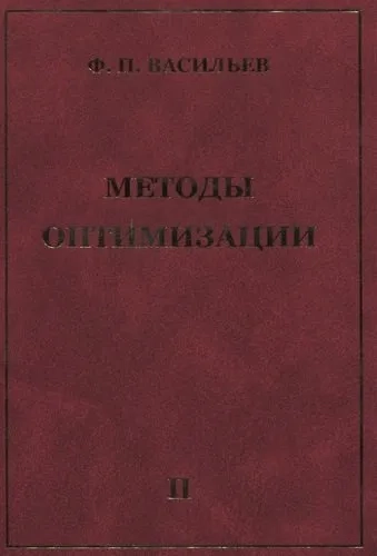 Методы оптимизации. Книга 2: купить с доставкой по Кипру или в книжных магазинах Букберри в Лимасоле, Ларнаке и Пафосе