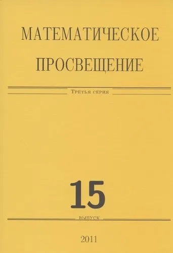 Математическое просвещение. Третья серия. Выпуск 15: купить с доставкой по Кипру или в книжных магазинах Букберри в Лимасоле, Ларнаке и Пафосе