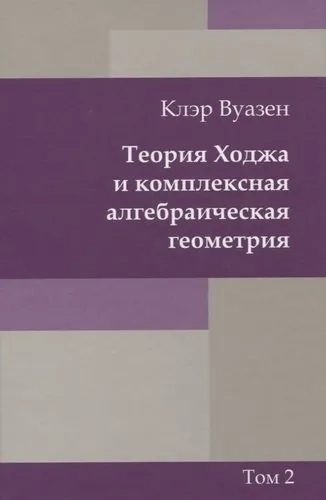 Теория Ходжа и комплексная алгебраическая геометрия. Том 2: купить с доставкой по Кипру или в книжных магазинах Букберри в Лимасоле, Ларнаке и Пафосе