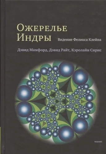 Ожерелье Индры. Видение Феликса Клейна: купить с доставкой по Кипру или в книжных магазинах Букберри в Лимасоле, Ларнаке и Пафосе