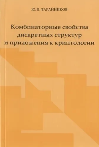 Комбинаторные свойства дискретных структур и приложения к криптологии: купить с доставкой по Кипру или в книжных магазинах Букберри в Лимасоле, Ларнаке и Пафосе