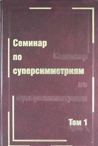 Семинар по суперсимметриям. Том 1: купить с доставкой по Кипру или в книжных магазинах Букберри в Лимасоле, Ларнаке и Пафосе