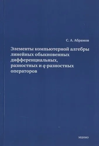 Элементы компьютерной алгебры линейных обыкновенных дифференциальных, разностных и q-разностных операторов: купить с доставкой по Кипру или в книжных магазинах Букберри в Лимасоле, Ларнаке и Пафосе