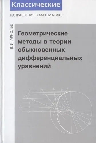 Геометрические методы в теории обыкновенных дифференциальных уравнений: купить с доставкой по Кипру или в книжных магазинах Букберри в Лимасоле, Ларнаке и Пафосе