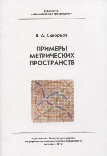 Примеры метрических пространств: купить с доставкой по Кипру или в книжных магазинах Букберри в Лимасоле, Ларнаке и Пафосе