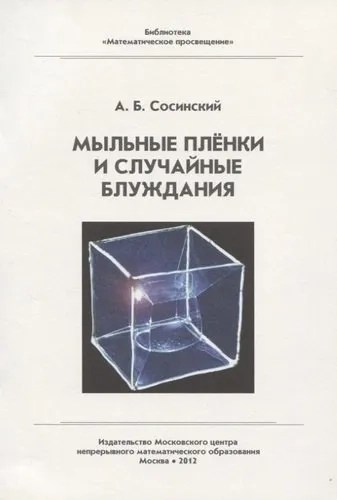 Мыльные пленки и случайные блуждания: купить с доставкой по Кипру или в книжных магазинах Букберри в Лимасоле, Ларнаке и Пафосе