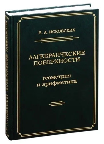 Алгебраические поверхности: геометрия и арифметика: купить с доставкой по Кипру или в книжных магазинах Букберри в Лимасоле, Ларнаке и Пафосе