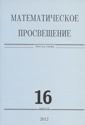 Математическое просвещение. Третья серия. Выпуск 16: купить с доставкой по Кипру или в книжных магазинах Букберри в Лимасоле, Ларнаке и Пафосе