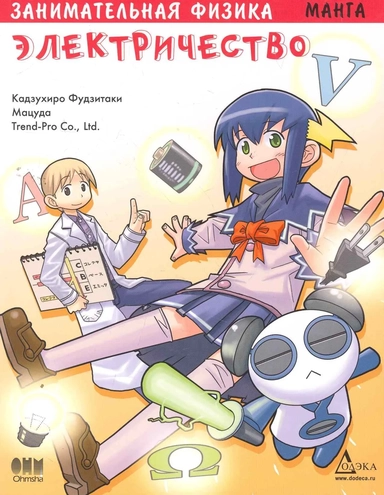 Занимательная физика. Электричество. Манга: купить с доставкой по Кипру или в книжных магазинах Букберри в Лимасоле, Ларнаке и Пафосе
