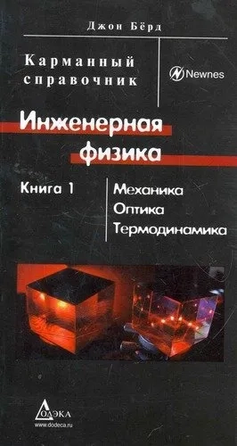 Инженерная физика. Кн.1 Механика, оптика...: купить с доставкой по Кипру или в книжных магазинах Букберри в Лимасоле, Ларнаке и Пафосе