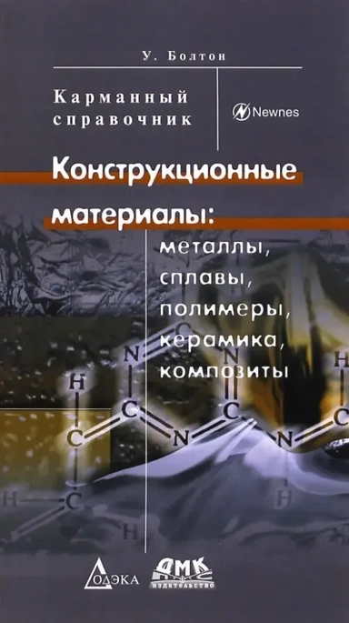 Конструкционные материалы: металлы, сплавы 4изд.: купить с доставкой по Кипру или в книжных магазинах Букберри в Лимасоле, Ларнаке и Пафосе