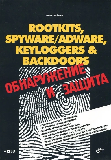 Rootkits, spyware/adware, keyloggers & backdoors: Обнаружение и защита: купить с доставкой по Кипру или в книжных магазинах Букберри в Лимасоле, Ларнаке и Пафосе