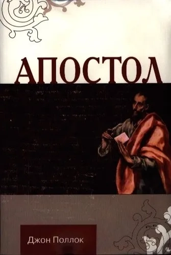 Апостол: купить с доставкой по Кипру или в книжных магазинах Букберри в Лимасоле, Ларнаке и Пафосе