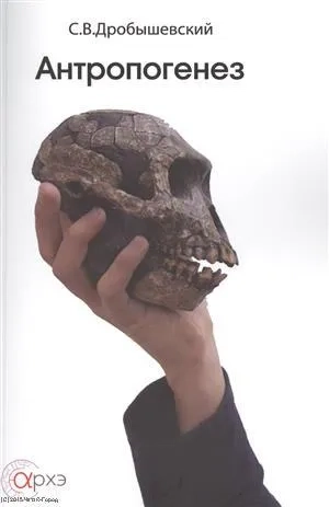 Антропогенез: купить с доставкой по Кипру или в книжных магазинах Букберри в Лимасоле, Ларнаке и Пафосе