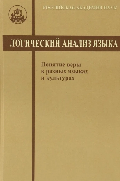 Логический анализ языка. Понятие веры в разных языках: купить с доставкой по Кипру или в книжных магазинах Букберри в Лимасоле, Ларнаке и Пафосе