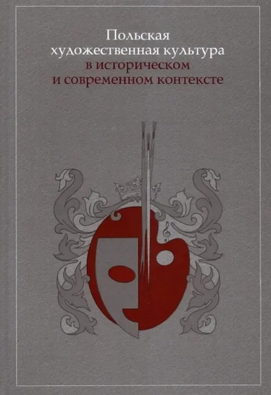 Польская художественная культура в историческом и современном контексте: купить с доставкой по Кипру или в книжных магазинах Букберри в Лимасоле, Ларнаке и Пафосе