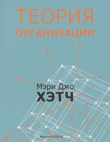Теория организации. Модернистская, символистская, и постмодернистская перспективы: купить с доставкой по Кипру или в книжных магазинах Букберри в Лимасоле, Ларнаке и Пафосе