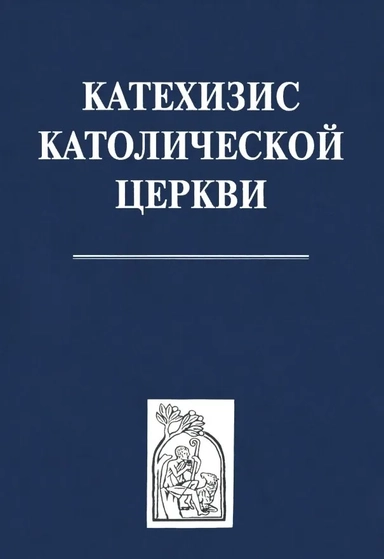 Катехизис католической церкви: купить с доставкой по Кипру или в книжных магазинах Букберри в Лимасоле, Ларнаке и Пафосе