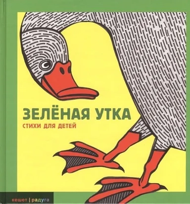 Зеленая утка: купить с доставкой по Кипру или в книжных магазинах Букберри в Лимасоле, Ларнаке и Пафосе
