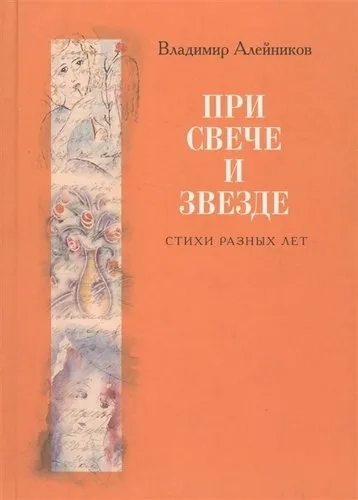 При свече и звезде: купить с доставкой по Кипру или в книжных магазинах Букберри в Лимасоле, Ларнаке и Пафосе