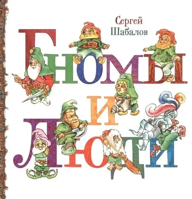 Гномы и люди: купить с доставкой по Кипру или в книжных магазинах Букберри в Лимасоле, Ларнаке и Пафосе