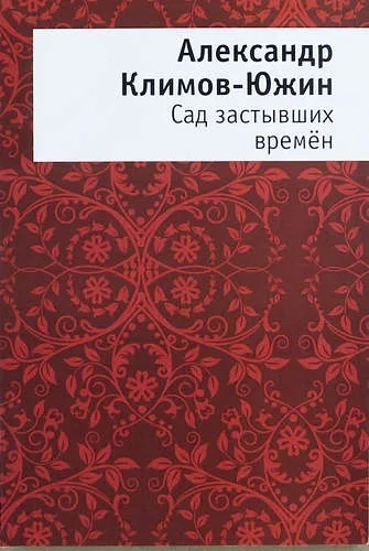 Сад застывших времен: купить с доставкой по Кипру или в книжных магазинах Букберри в Лимасоле, Ларнаке и Пафосе