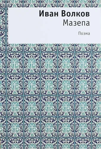 Мазепа: поэма: купить с доставкой по Кипру или в книжных магазинах Букберри в Лимасоле, Ларнаке и Пафосе