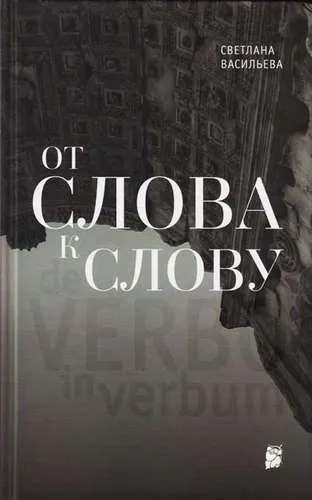 От слова к слову: купить с доставкой по Кипру или в книжных магазинах Букберри в Лимасоле, Ларнаке и Пафосе