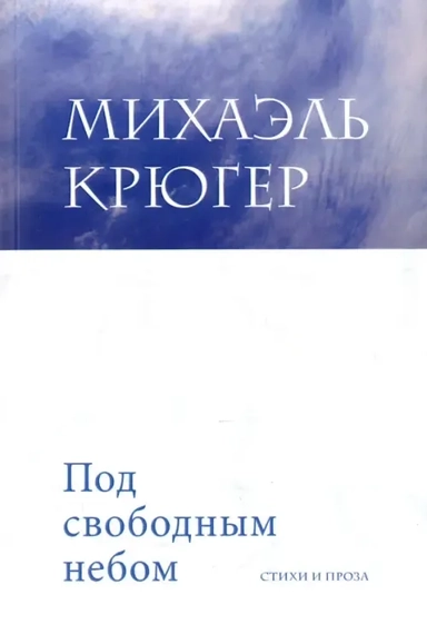 Под свободным небом: купить с доставкой по Кипру или в книжных магазинах Букберри в Лимасоле, Ларнаке и Пафосе